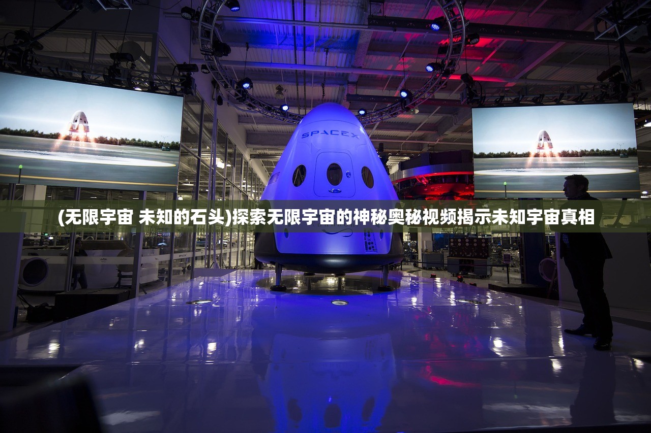 (无限宇宙 未知的石头)探索无限宇宙的神秘奥秘视频揭示未知宇宙真相