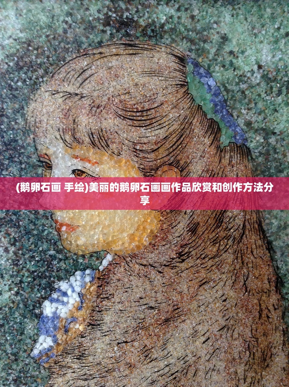 (鹅卵石画 手绘)美丽的鹅卵石画画作品欣赏和创作方法分享