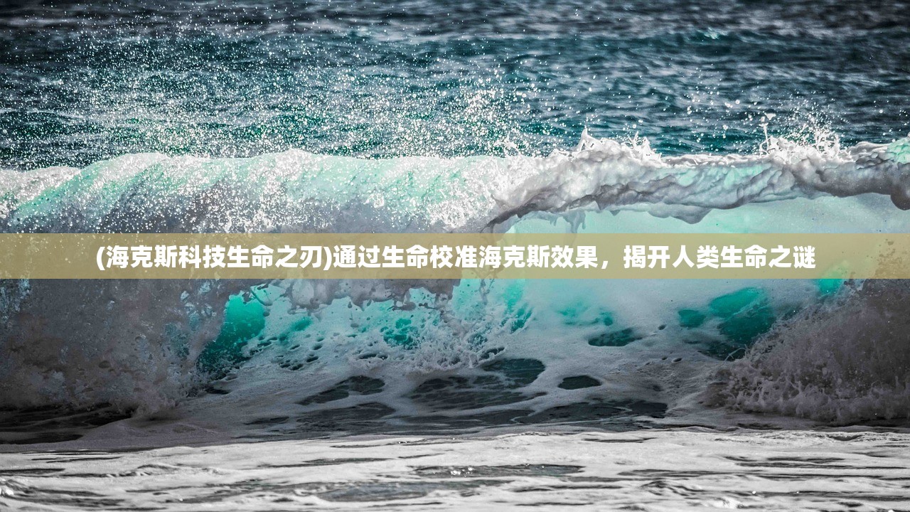 (海克斯科技生命之刃)通过生命校准海克斯效果，揭开人类生命之谜