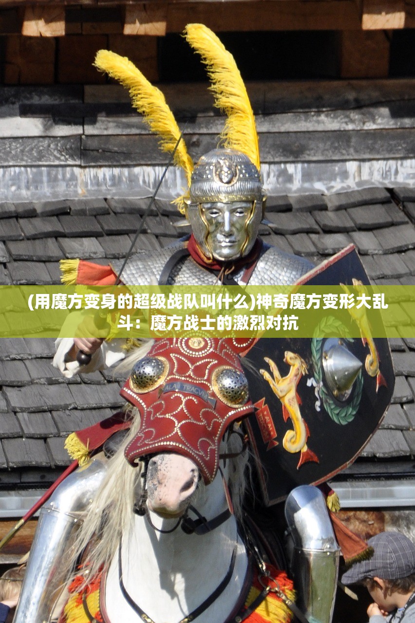 (用魔方变身的超级战队叫什么)神奇魔方变形大乱斗：魔方战士的激烈对抗