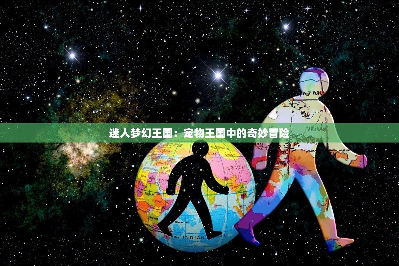 迷人梦幻王国：宠物王国中的奇妙冒险