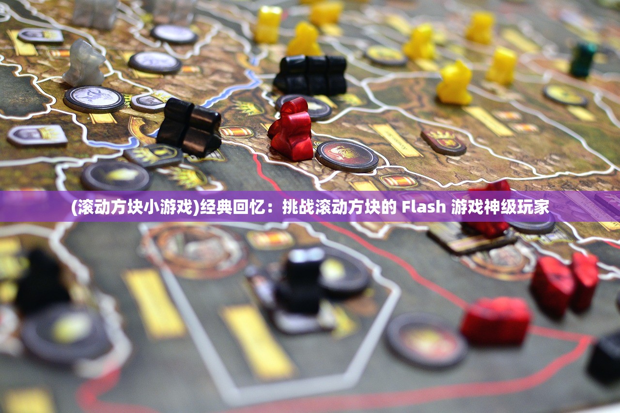 (滚动方块小游戏)经典回忆：挑战滚动方块的 Flash 游戏神级玩家