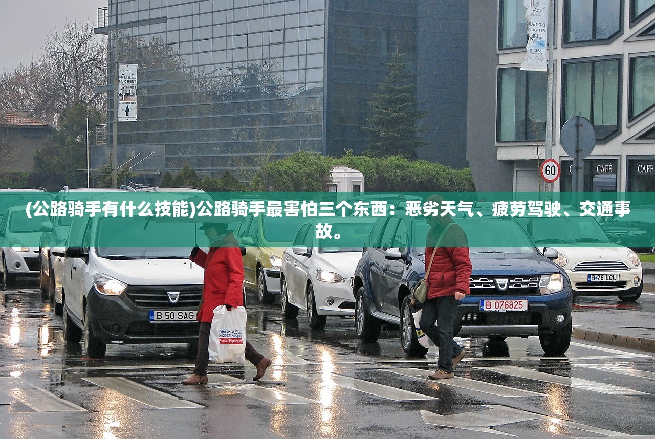 (公路骑手有什么技能)公路骑手最害怕三个东西：恶劣天气、疲劳驾驶、交通事故。