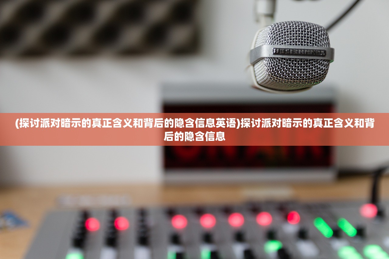 (探讨派对暗示的真正含义和背后的隐含信息英语)探讨派对暗示的真正含义和背后的隐含信息