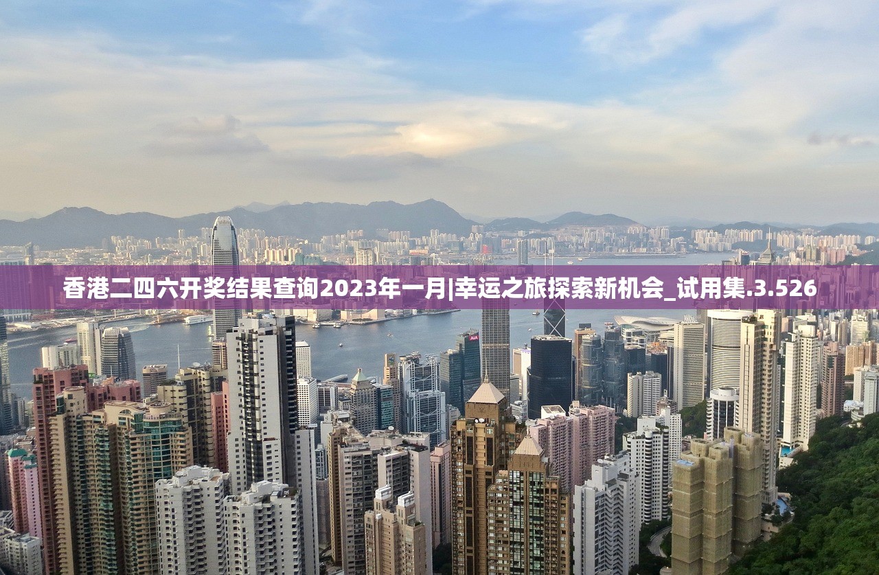 香港二四六开奖结果查询2023年一月|幸运之旅探索新机会_试用集.3.526