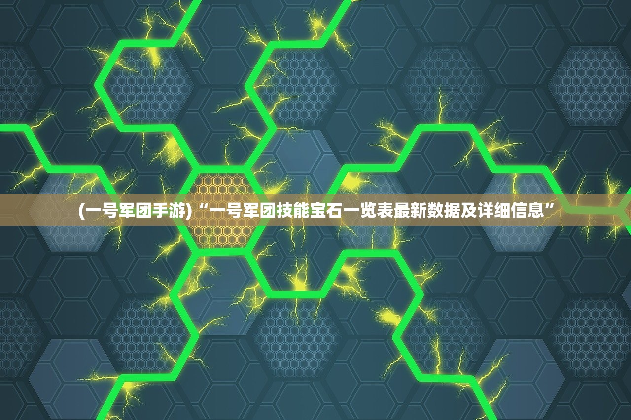 (一号军团手游)“一号军团技能宝石一览表最新数据及详细信息”