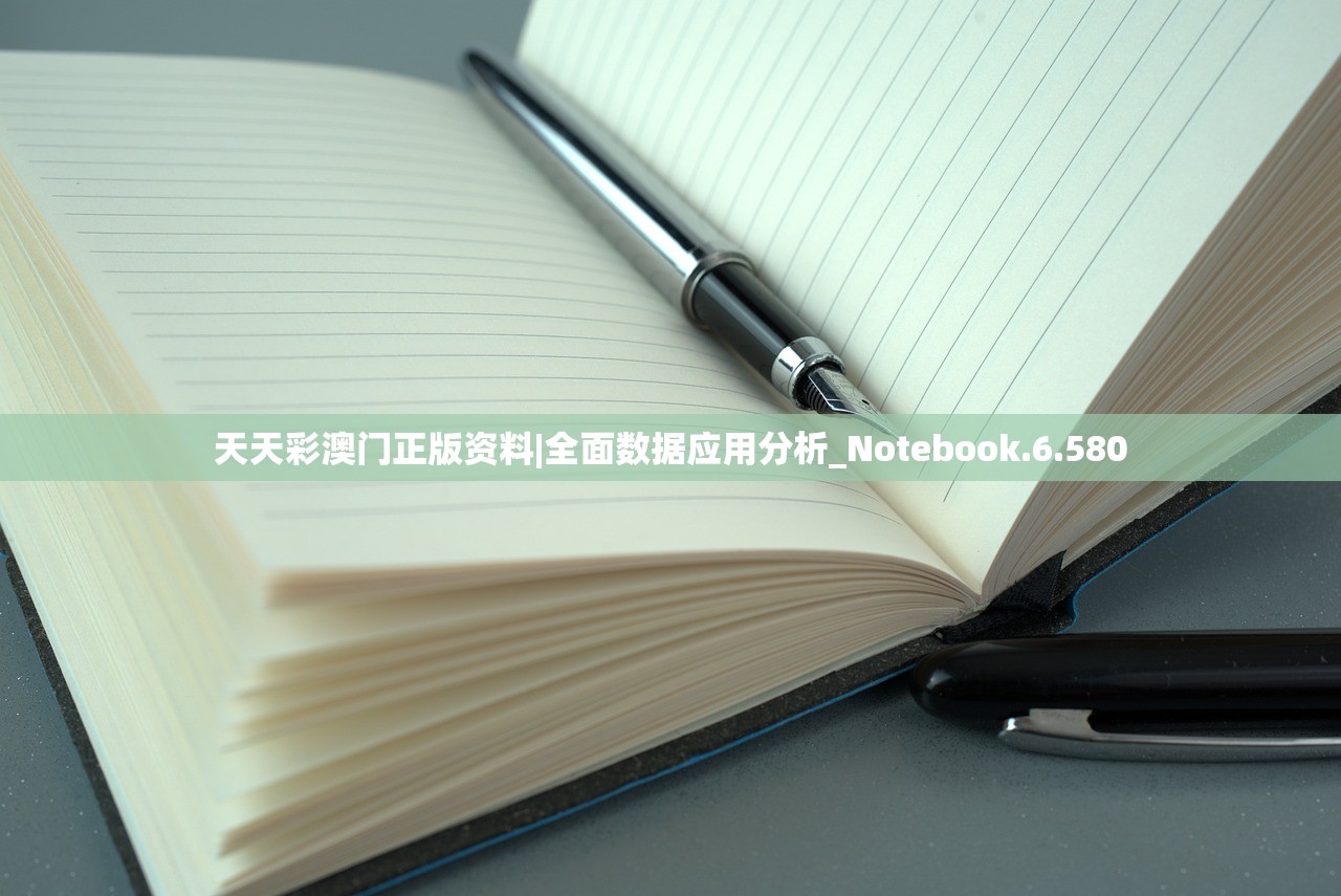 天天彩澳门正版资料|全面数据应用分析_Notebook.6.580