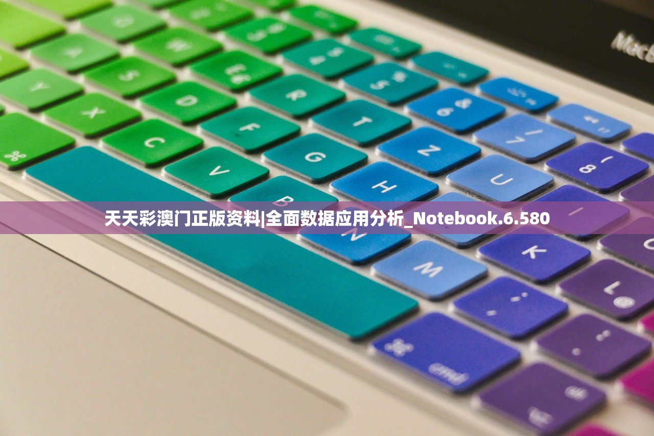 天天彩澳门正版资料|全面数据应用分析_Notebook.6.580