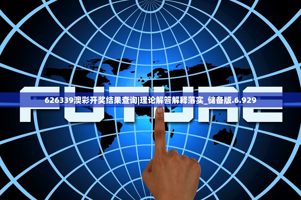 626339澳彩开奖结果查询|理论解答解释落实_储备版.6.929