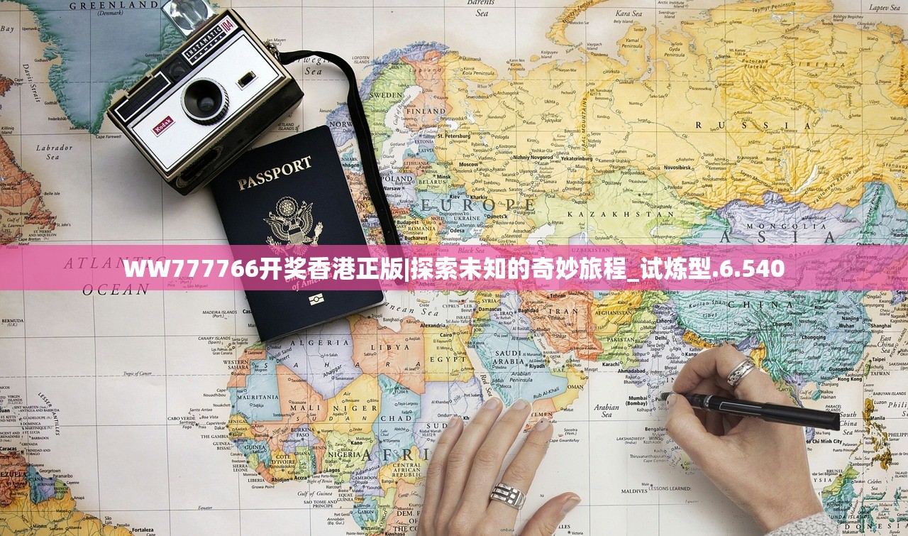 WW777766开奖香港正版|探索未知的奇妙旅程_试炼型.6.540