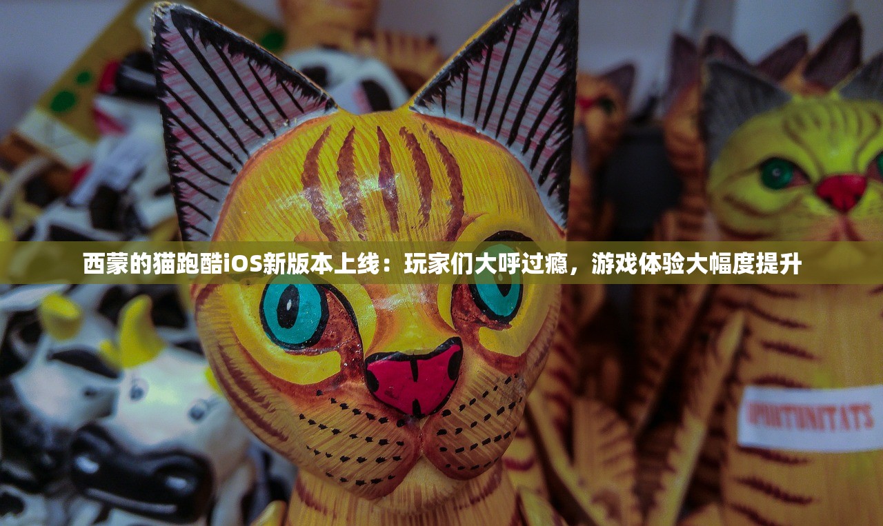 西蒙的猫跑酷iOS新版本上线：玩家们大呼过瘾，游戏体验大幅度提升