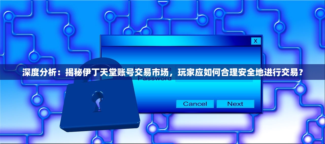 深度分析：揭秘伊丁天堂账号交易市场，玩家应如何合理安全地进行交易？