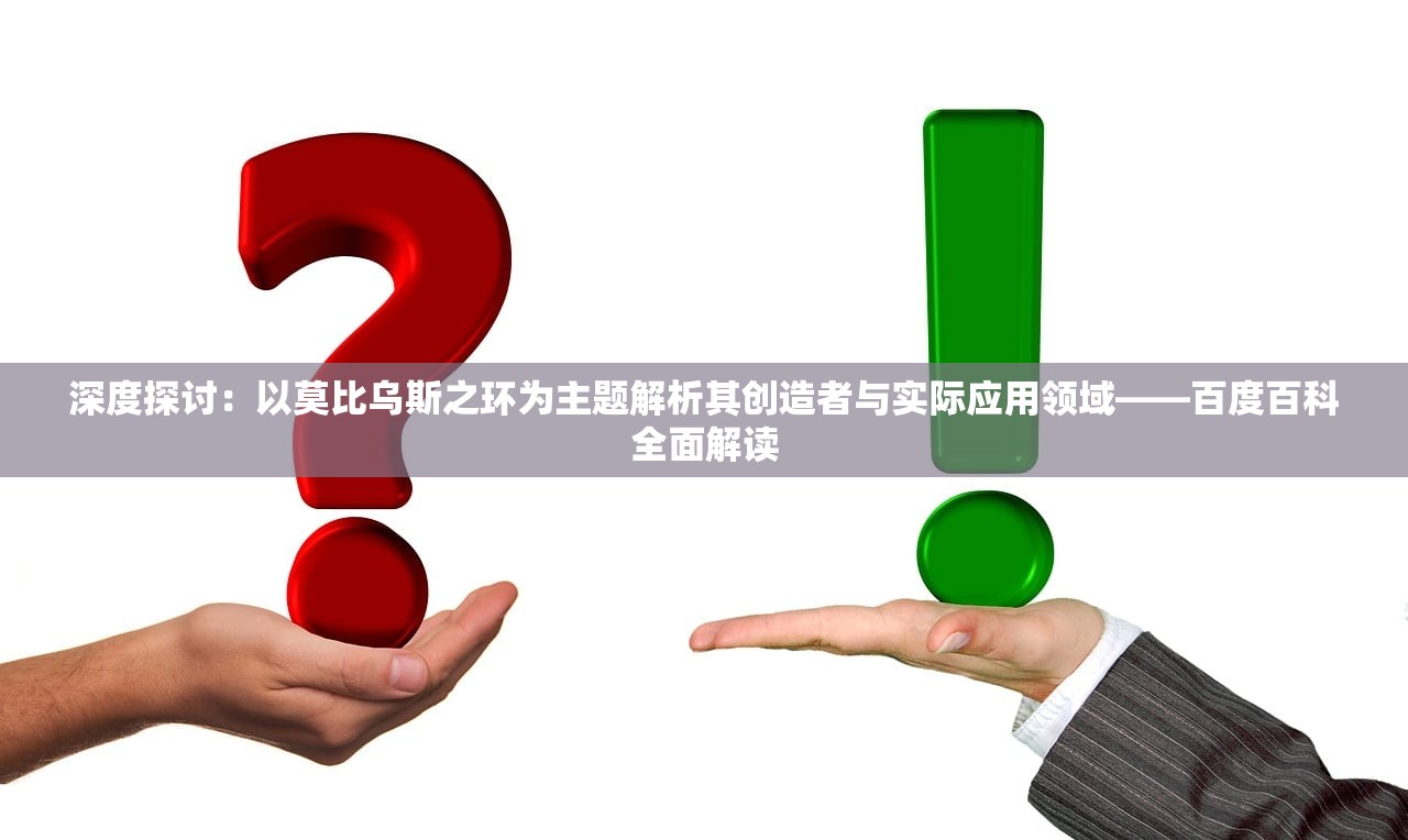 深度探讨：以莫比乌斯之环为主题解析其创造者与实际应用领域——百度百科全面解读