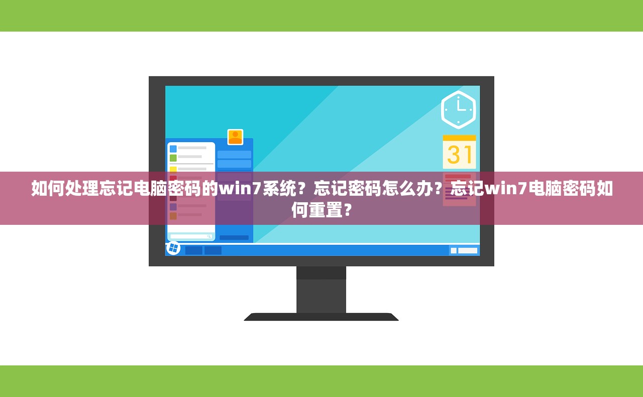 如何处理忘记电脑密码的win7系统？忘记密码怎么办？忘记win7电脑密码如何重置？