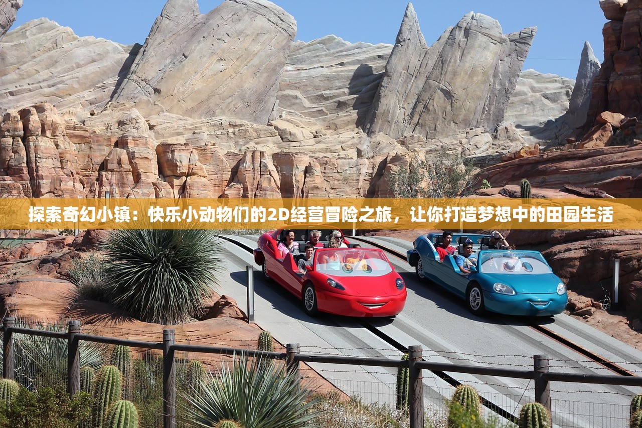 探索奇幻小镇：快乐小动物们的2D经营冒险之旅，让你打造梦想中的田园生活