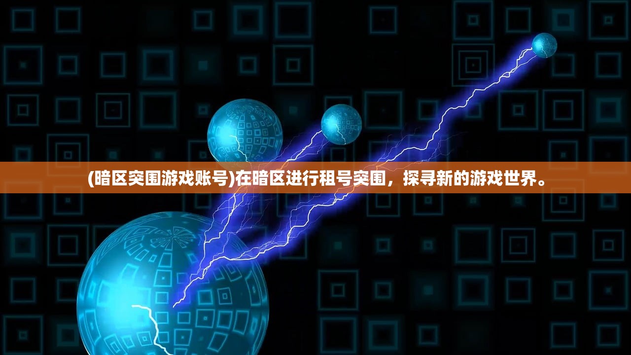 (暗区突围游戏账号)在暗区进行租号突围，探寻新的游戏世界。