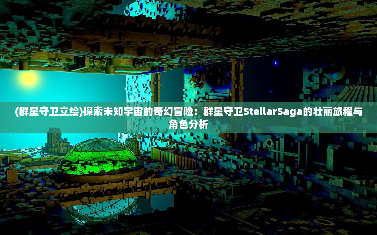 (群星守卫立绘)探索未知宇宙的奇幻冒险：群星守卫StellarSaga的壮丽旅程与角色分析