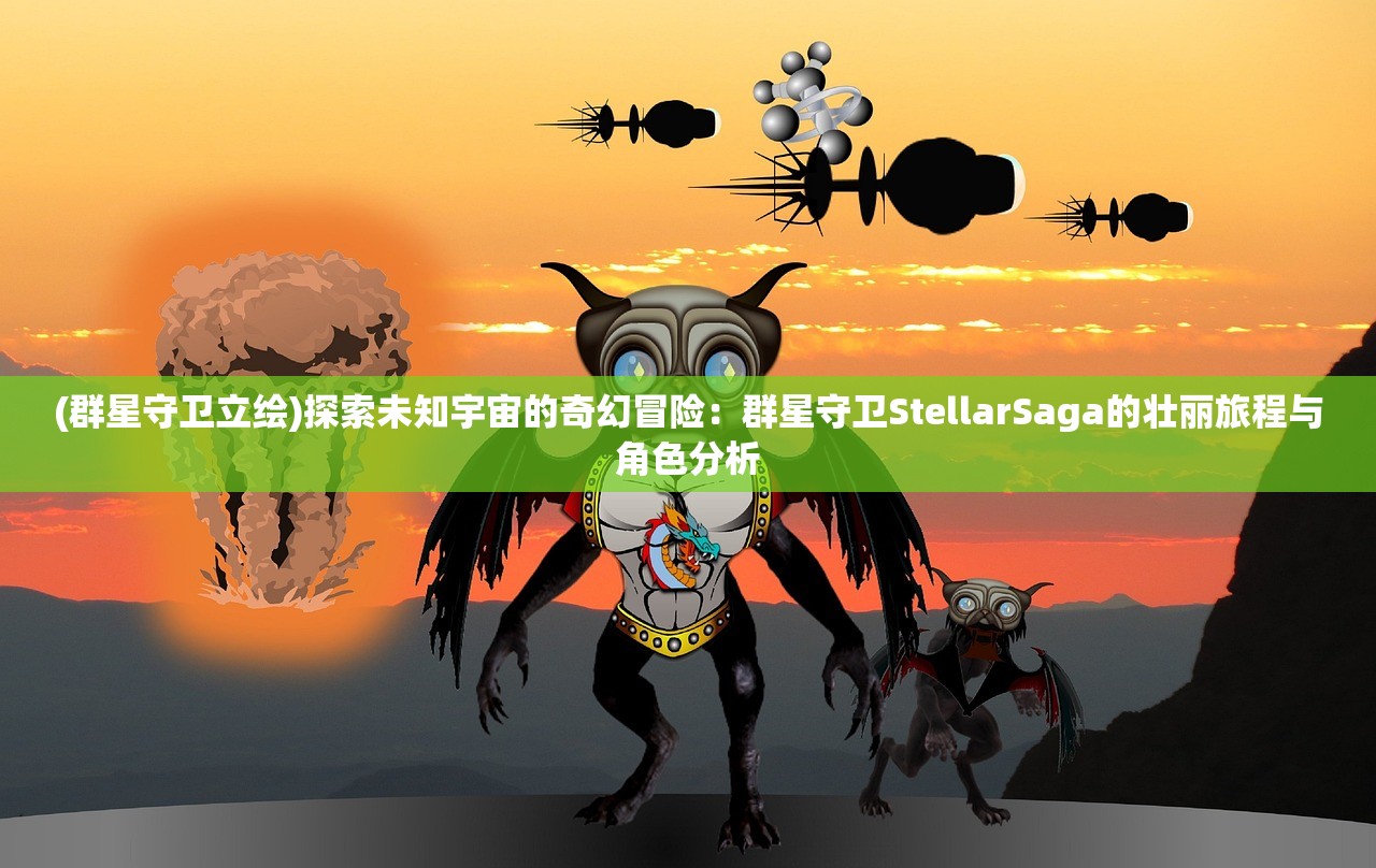 (群星守卫立绘)探索未知宇宙的奇幻冒险：群星守卫StellarSaga的壮丽旅程与角色分析