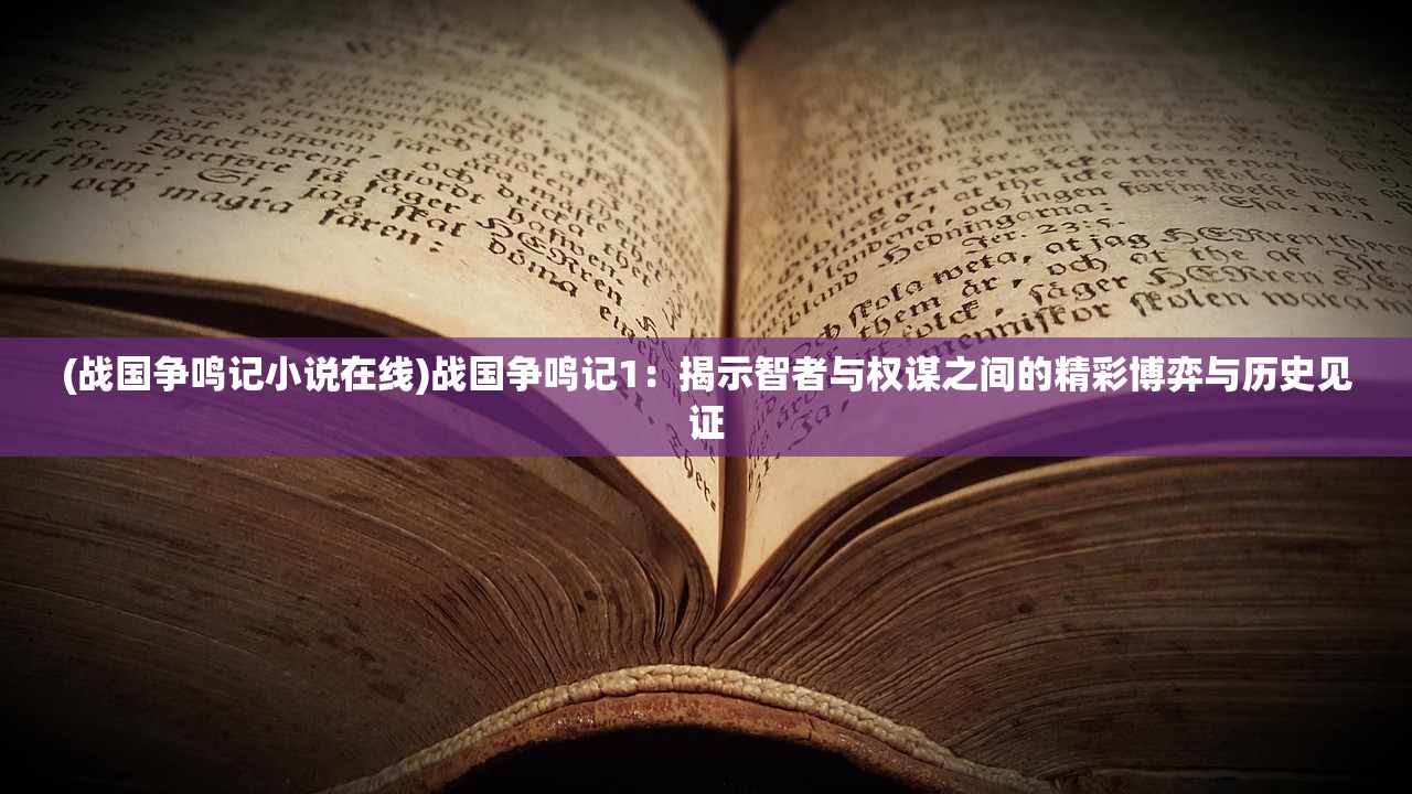 (战国争鸣记小说在线)战国争鸣记1：揭示智者与权谋之间的精彩博弈与历史见证