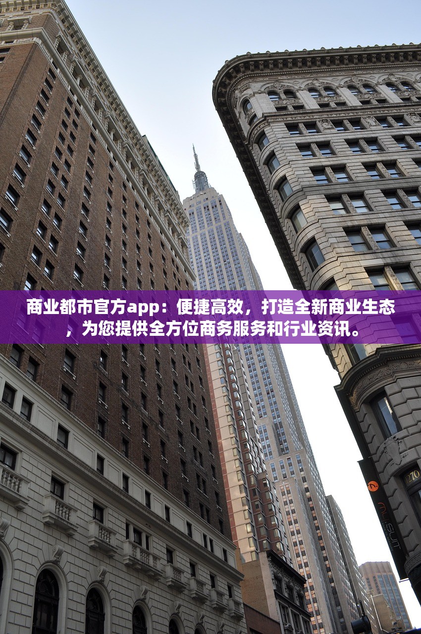 商业都市官方app：便捷高效，打造全新商业生态，为您提供全方位商务服务和行业资讯。