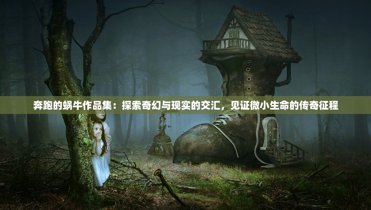 奔跑的蜗牛作品集：探索奇幻与现实的交汇，见证微小生命的传奇征程