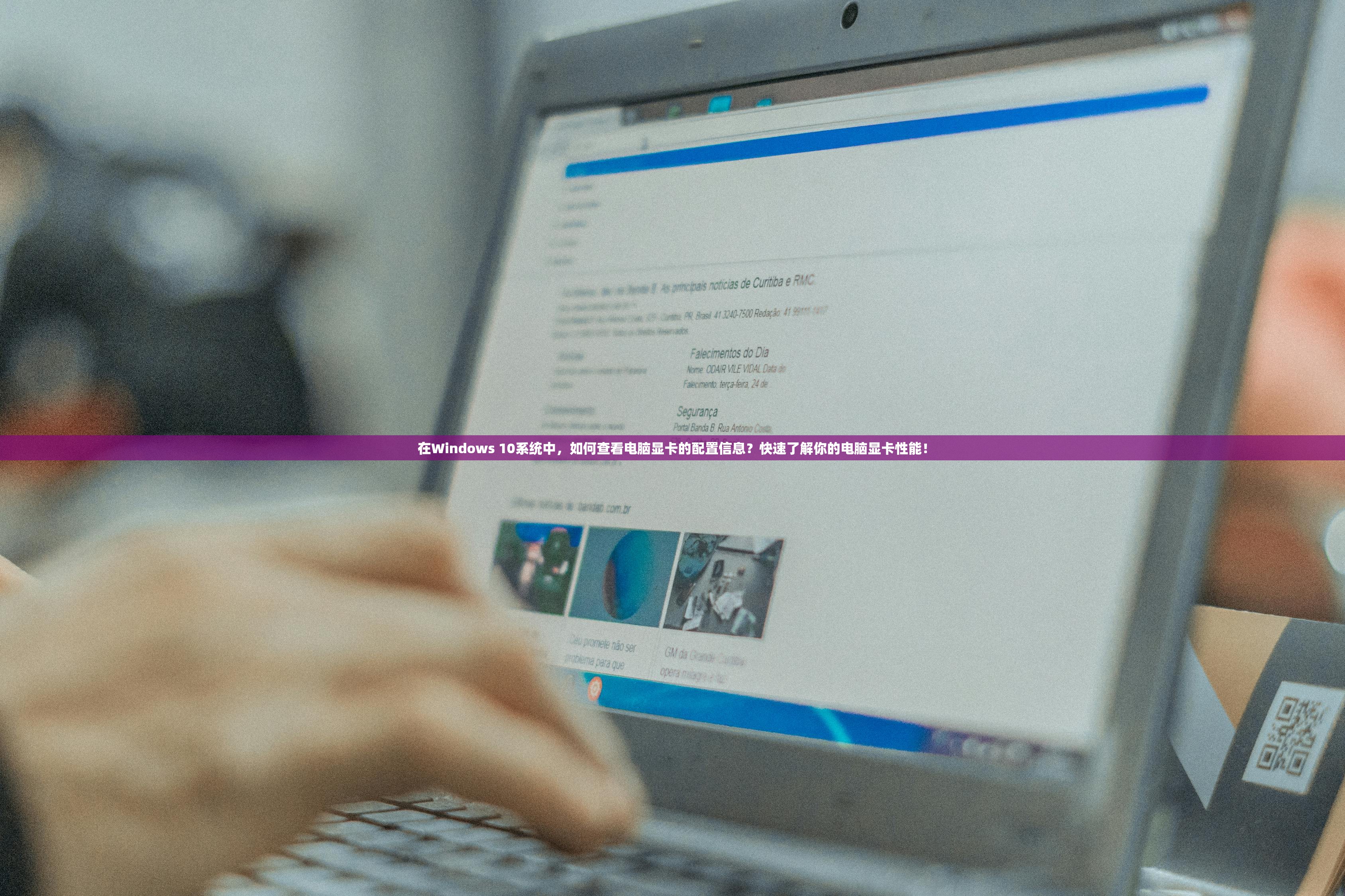 在Windows 10系统中，如何查看电脑显卡的配置信息？快速了解你的电脑显卡性能！