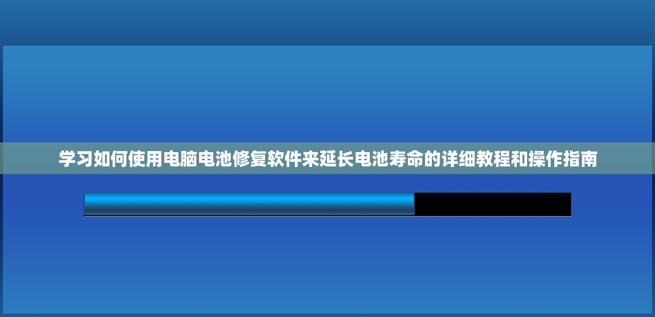 学习如何使用电脑电池修复软件来延长电池寿命的详细教程和操作指南