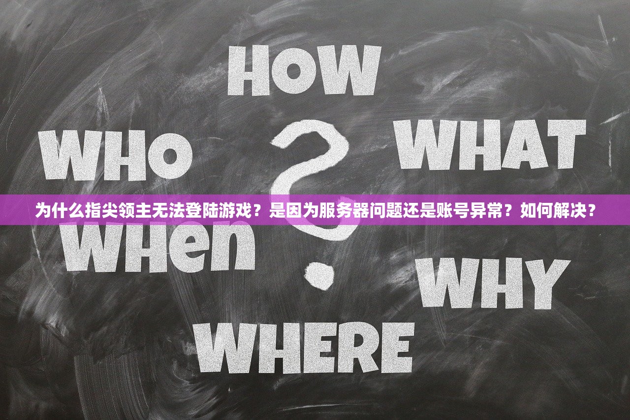 为什么指尖领主无法登陆游戏？是因为服务器问题还是账号异常？如何解决？