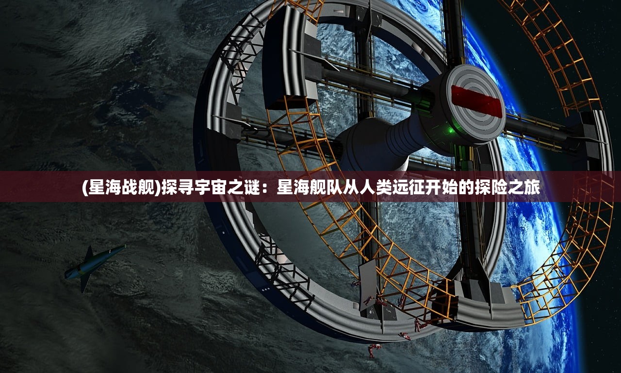 (星海战舰)探寻宇宙之谜：星海舰队从人类远征开始的探险之旅