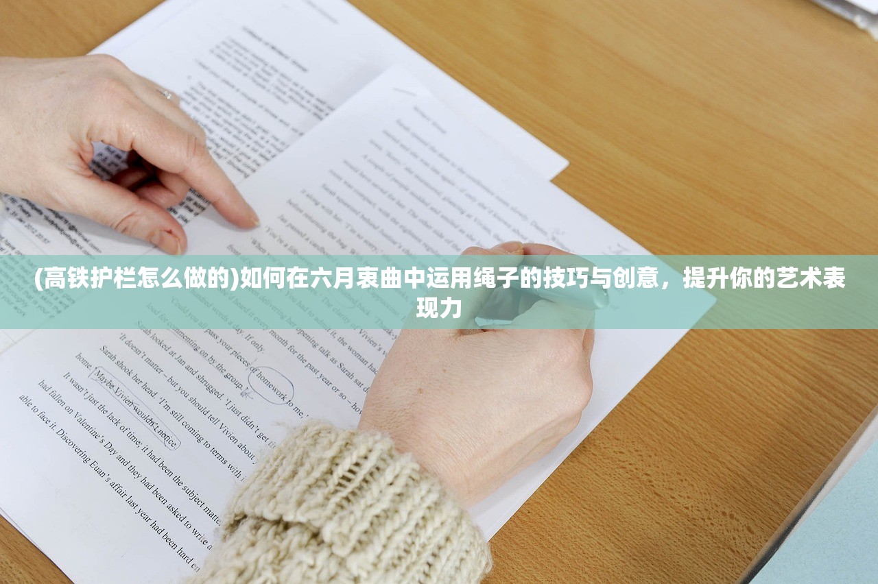 (高铁护栏怎么做的)如何在六月衷曲中运用绳子的技巧与创意，提升你的艺术表现力